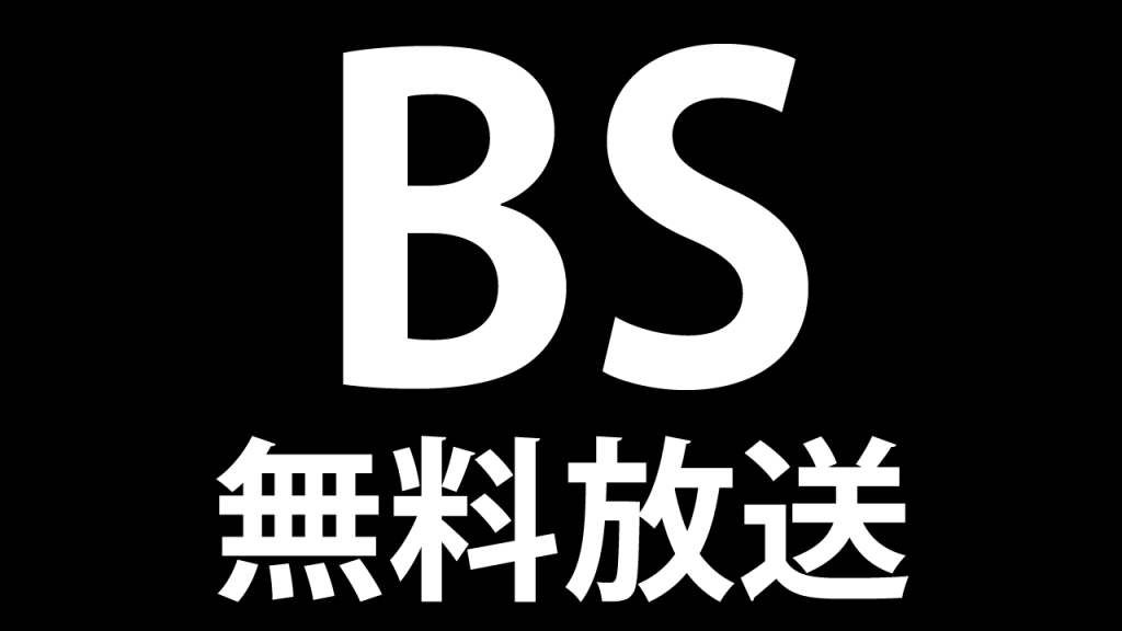 信明コーポの設備（BS放送）の画像