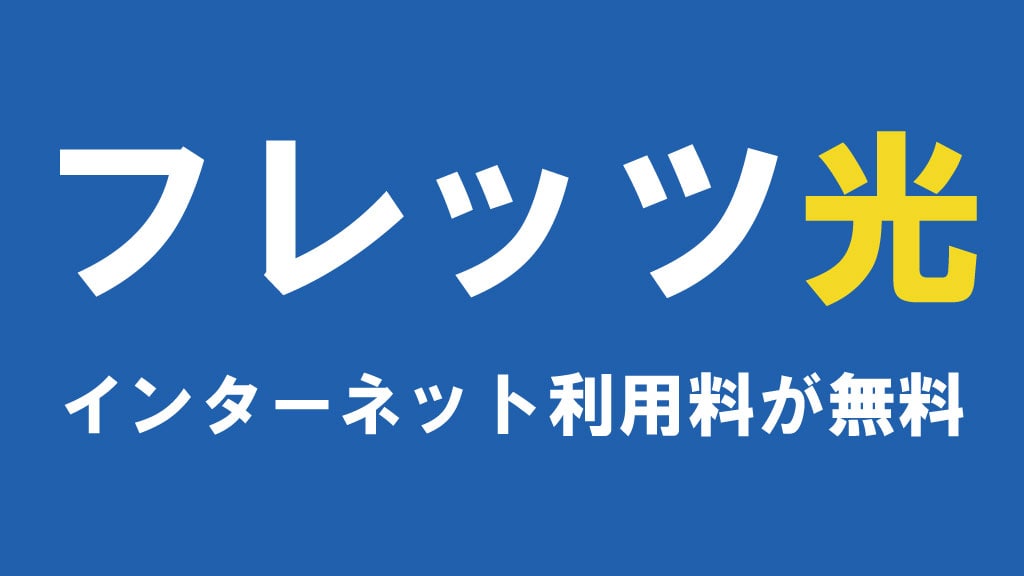 信明コーポの設備（フレッツ光）の画像